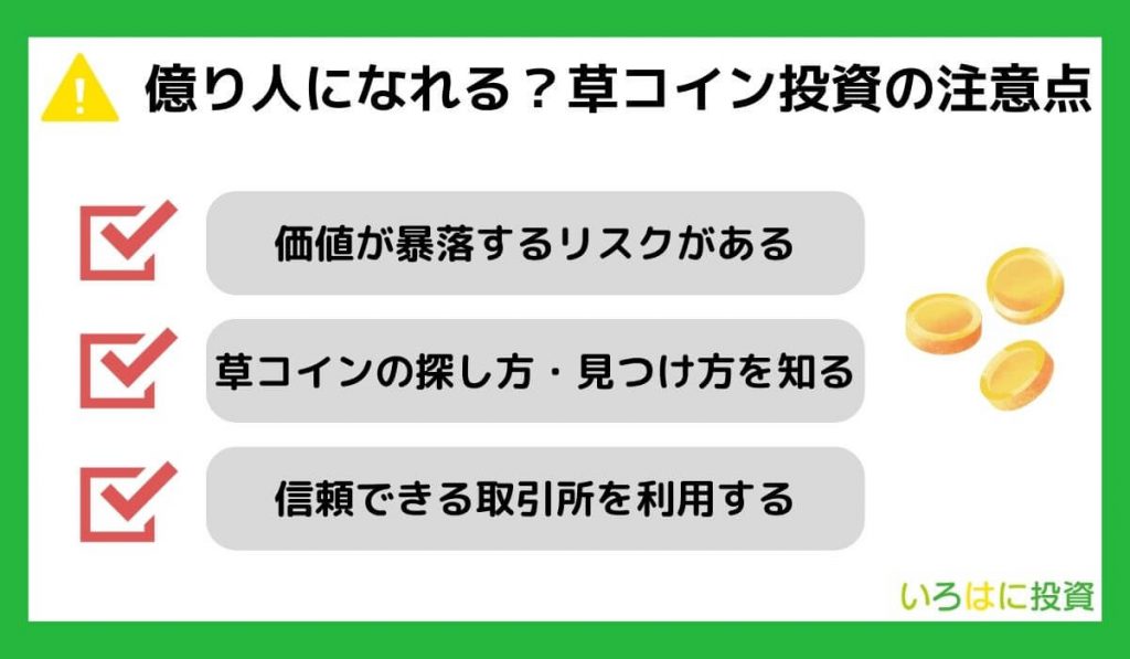 億り人になれる？草コイン投資の注意点