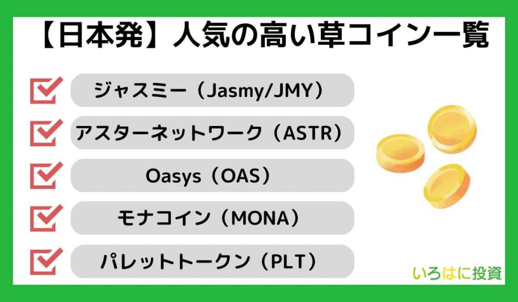 【日本発】人気の高い草コイン一覧