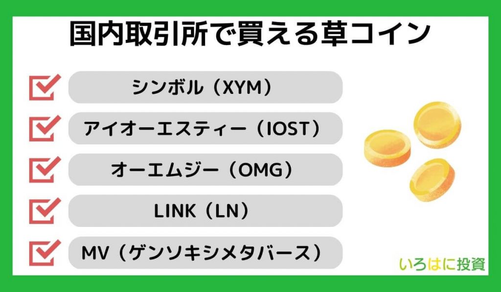 国内取引所で買える草コイン