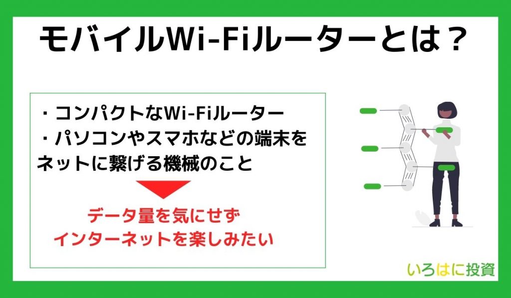 モバイルWi-Fiルーターとは