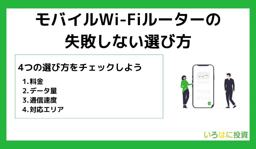 モバイルWi-Fiルーターの失敗しない選び方