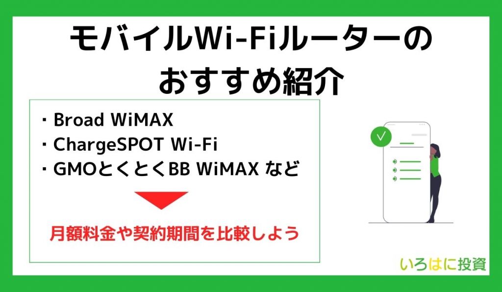 モバイルWi-Fiルーターのおすすめ紹介