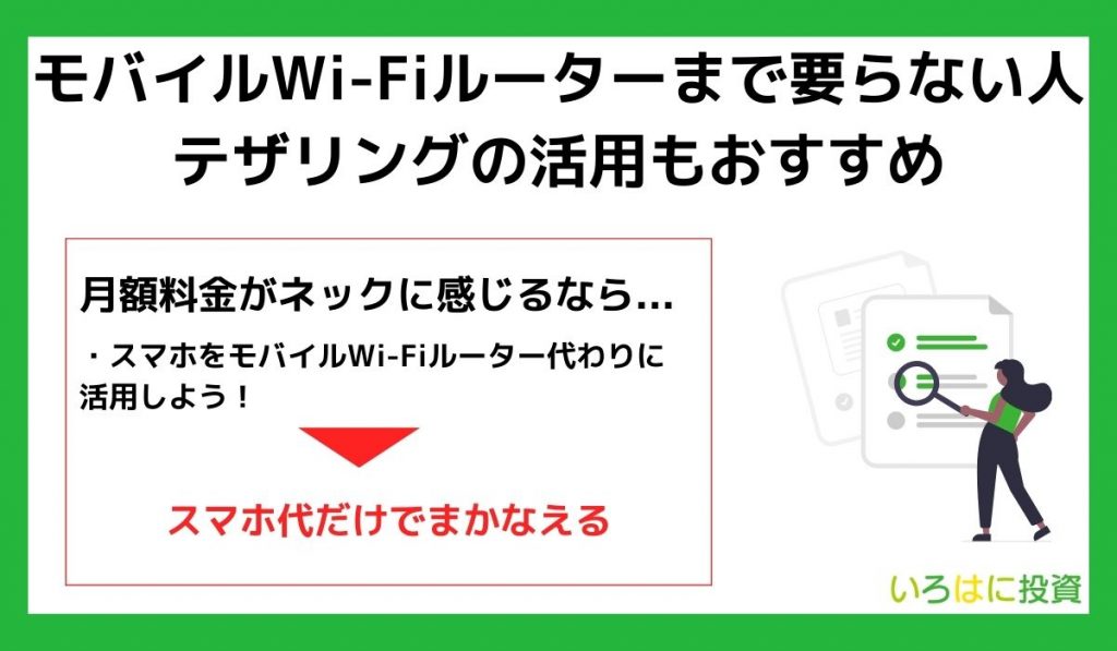 モバイルWi-Fiルーターまでいらない人はテザリングはおすすめ