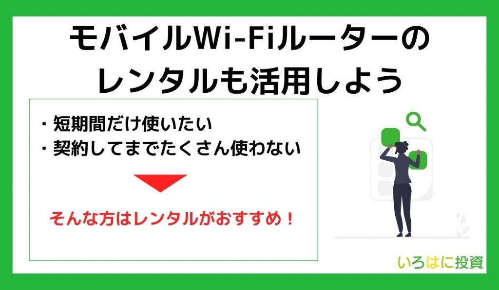 モバイルWi-Fiルーターのレンタルを活用しよう