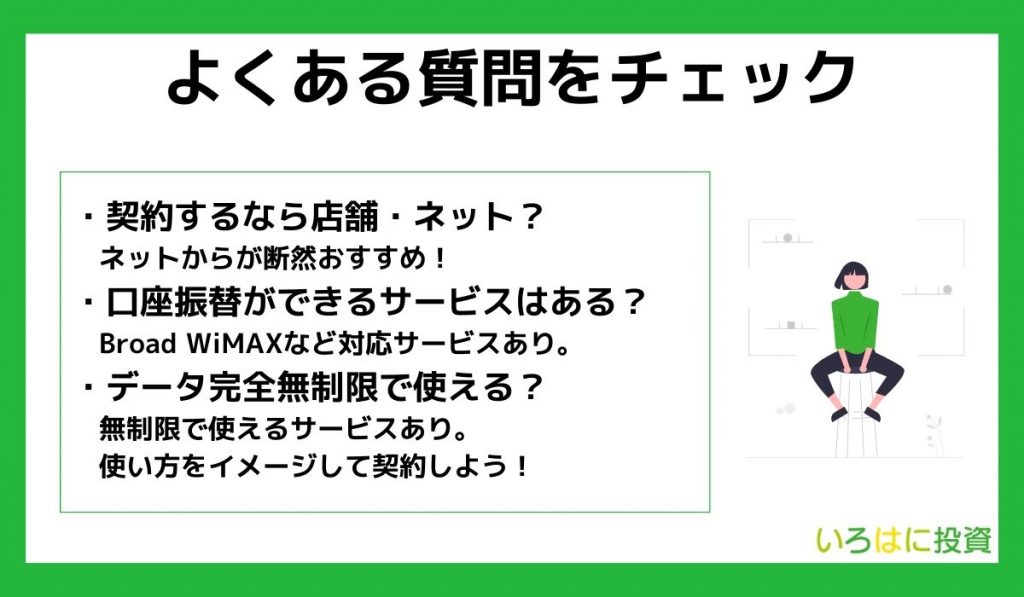 モバイルWi-Fiルーターのよくある質問