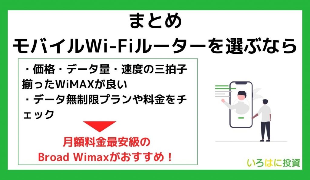 モバイルWi-Fiルーターおすすめまとめ