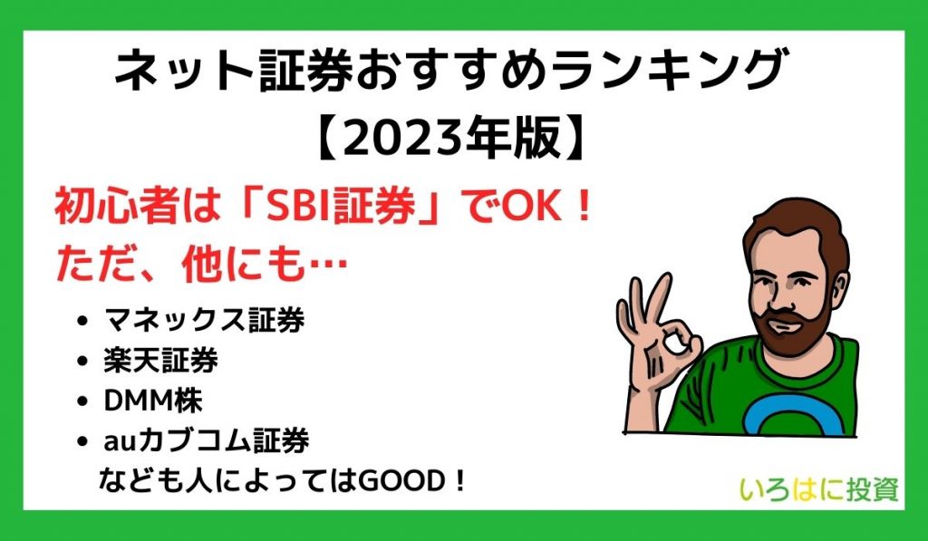 ネット証券のおすすめ比較ランキング