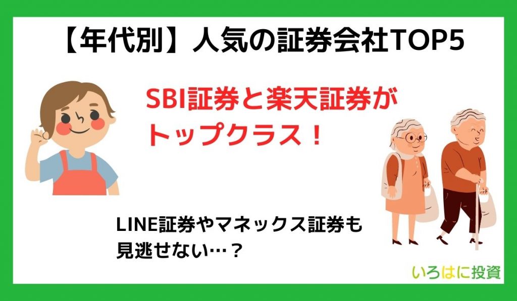 年代別のネット証券ランキング