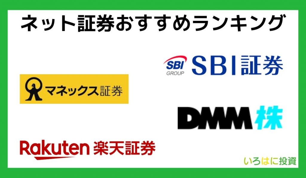 【比較表】ネット証券おすすめランキング