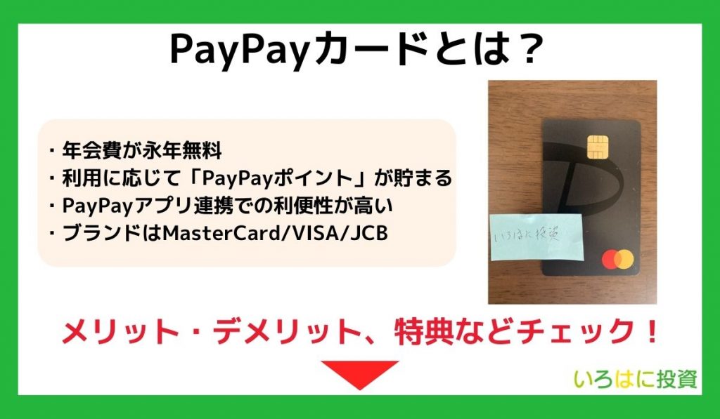 PayPayカードとは