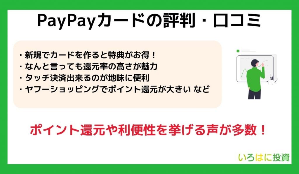 PayPayカードの評判・口コミ
