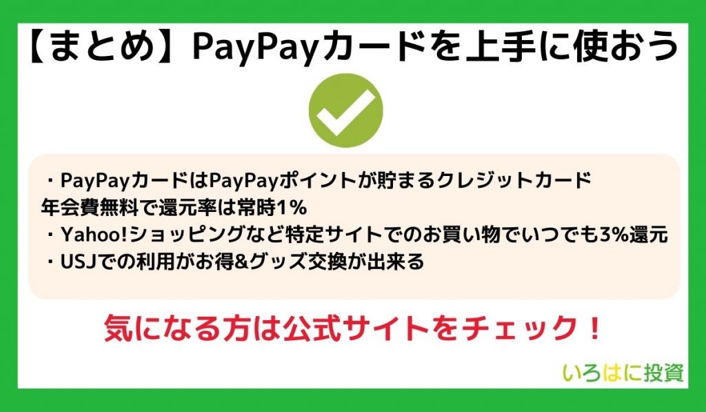 PayPayカードを上手に使おう