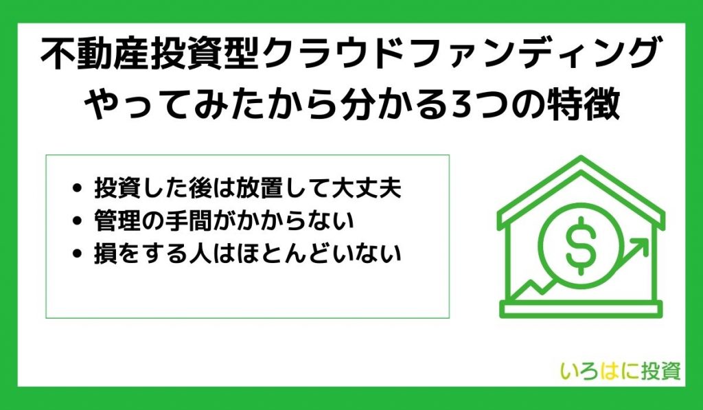 不動産クラウドファンディングをやってみたから分かる3つの特徴