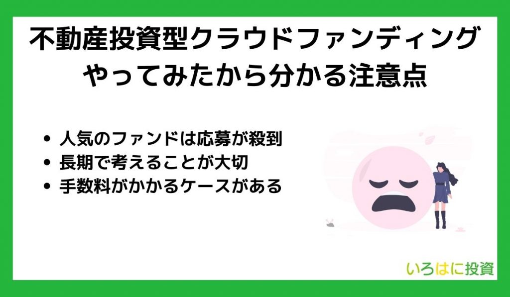 不動産クラウドファンディングをやってみたから分かる注意点