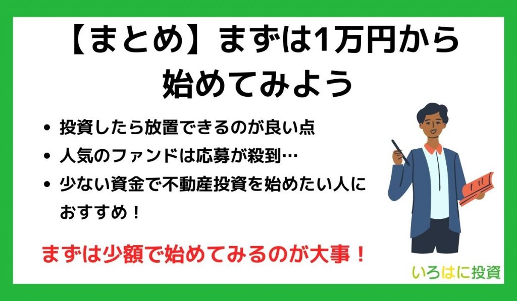 【まとめ】不動産クラウドファンディング