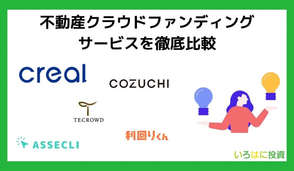 不動産クラウドファンディングを比較