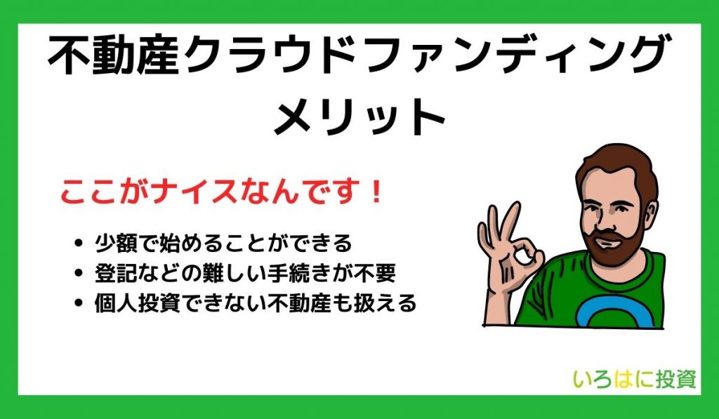 不動産投資クラウドファンディングのメリット