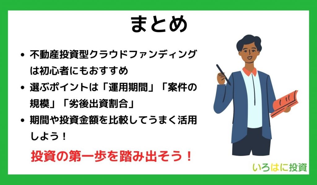 不動産投資クラウドファンディングまとめ
