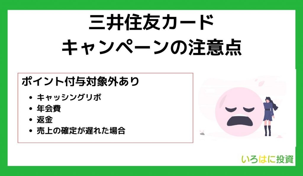 三井住友カードのキャンペーンの注意点