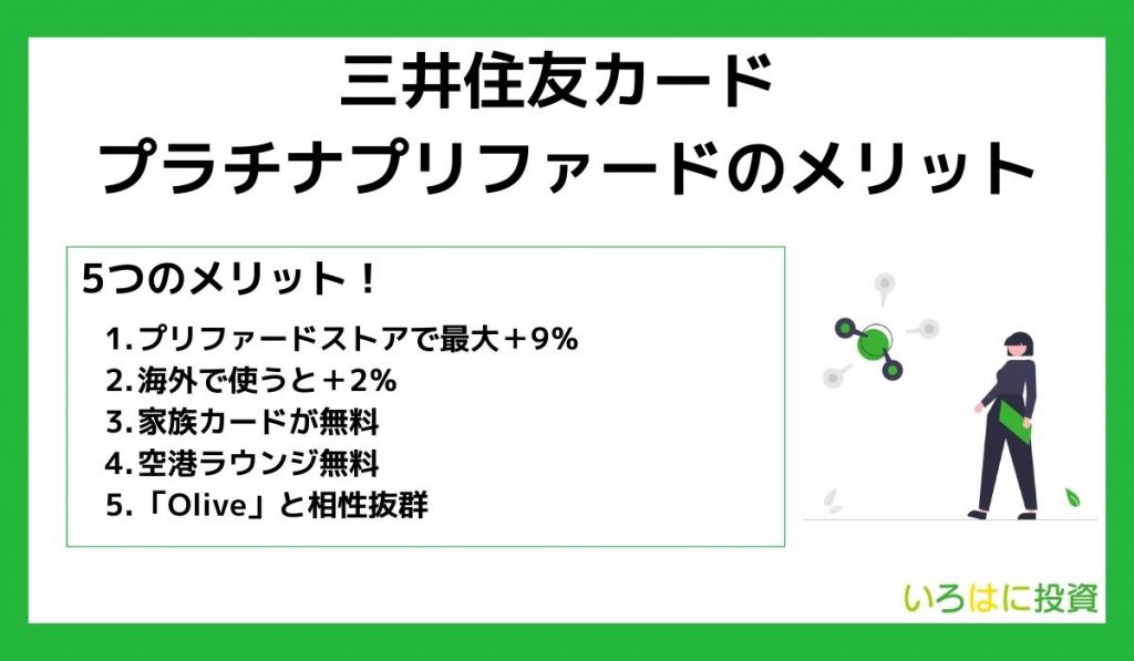 三井住友カード プラチナプリファードのメリット