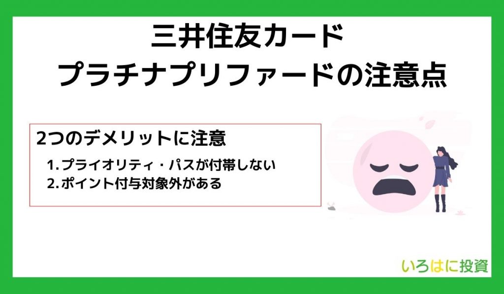 三井住友カード プラチナプリファードの注意点