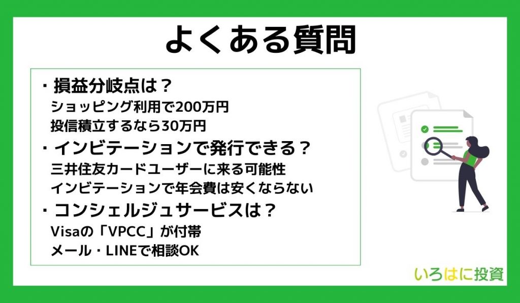 三井住友カード プラチナプリファードのよくある質問