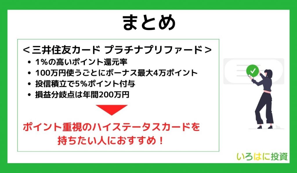 三井住友カード プラチナプリファードまとめ