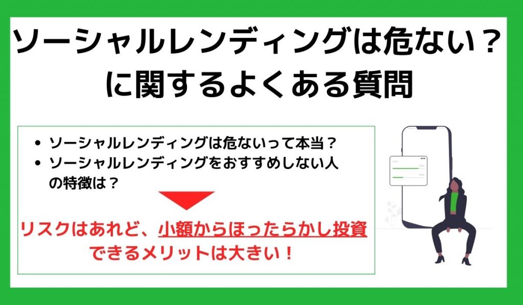 ソーシャルレンディング質問