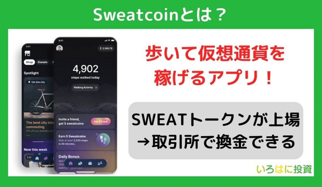 Sweatcoin（スウェットコイン）とは？