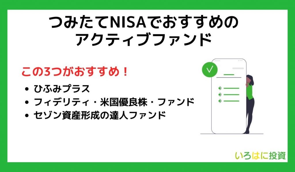 つみたてnisaでおすすめのアクティブファンド