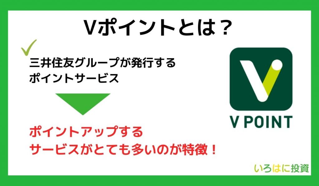 Vポイントとは