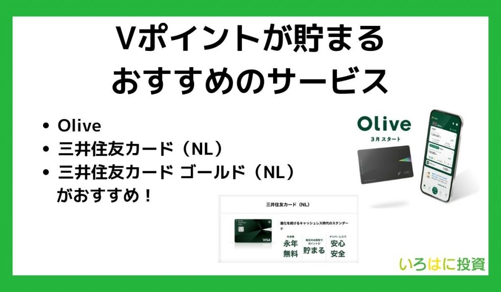 Vポイントが貯まるおすすめのサービス