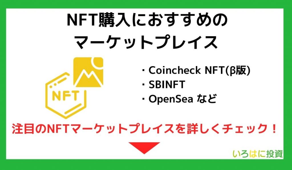NFT購入におすすめのマーケットプレイス