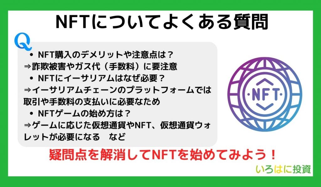 NFTについてよくある質問
