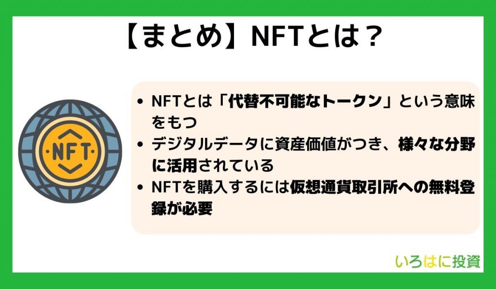 まとめ NFTとは?