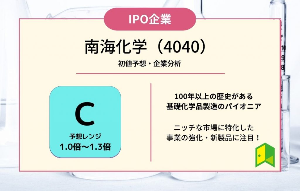 南海化学(4040)【IPO上場企業紹介・初値予想】