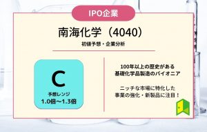 南海化学（4040）【IPO上場企業紹介・初値予想】