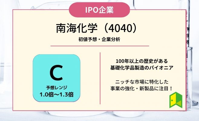 南海化学（4040）【IPO上場企業紹介・初値予想】