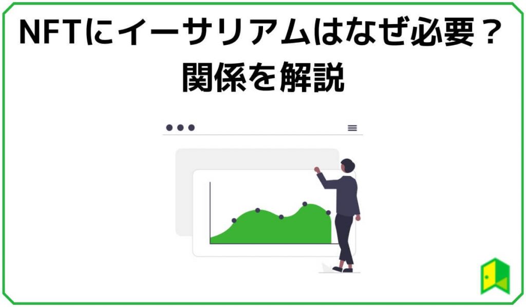 NFTにイーサリアムはなぜ必要？関係を解説