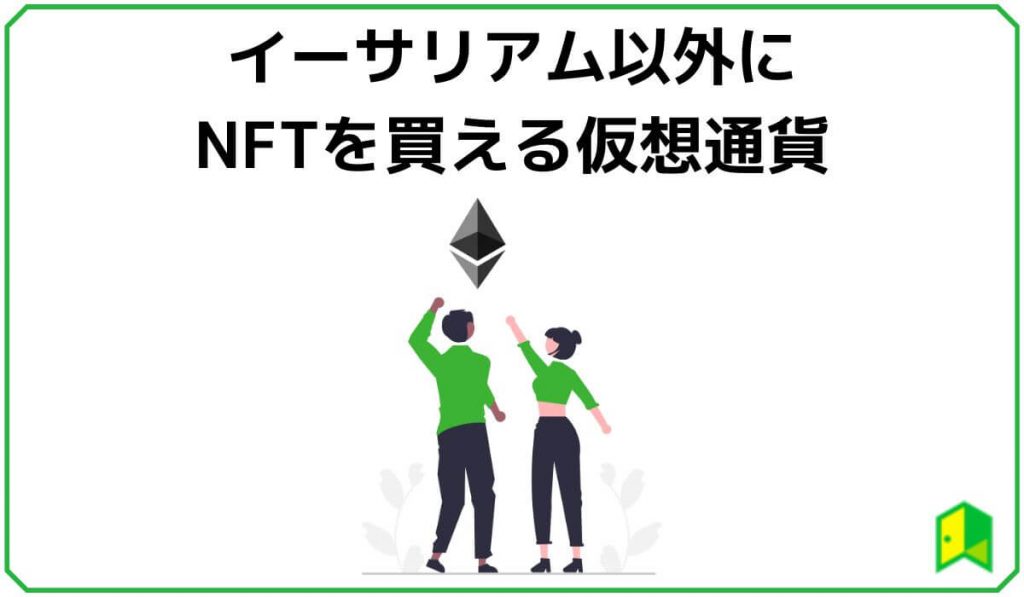 イーサリアム以外にNFTを買える仮想通貨