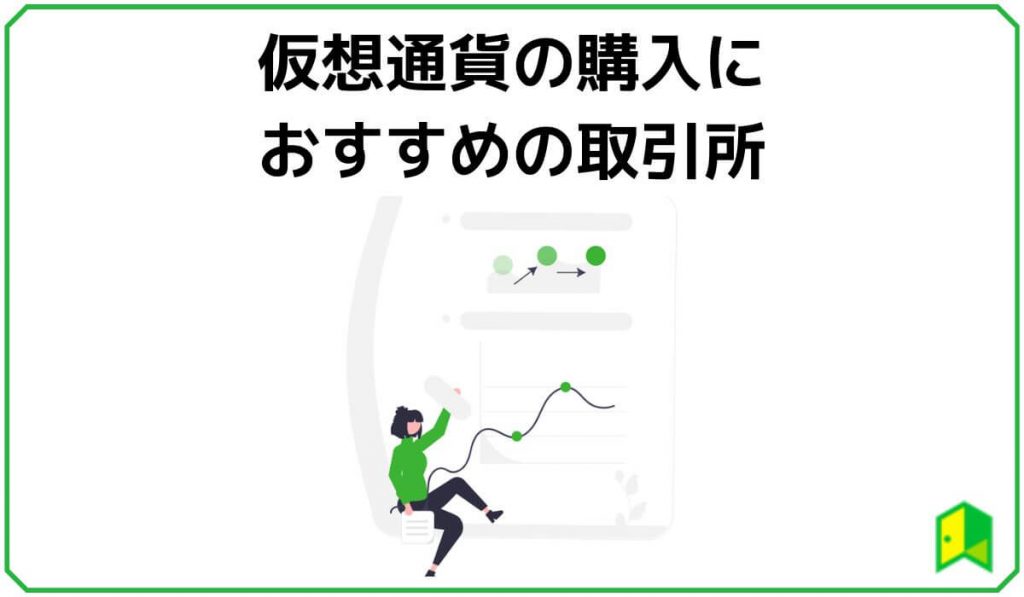 仮想通貨の購入におすすめの取引所