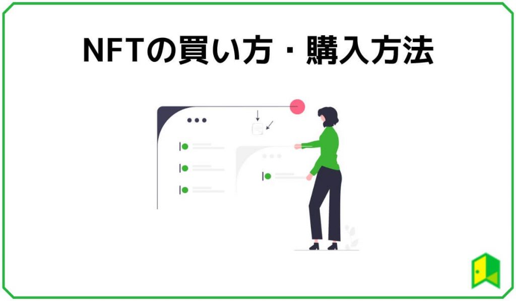 【初心者向け】NFTの買い方・購入方法