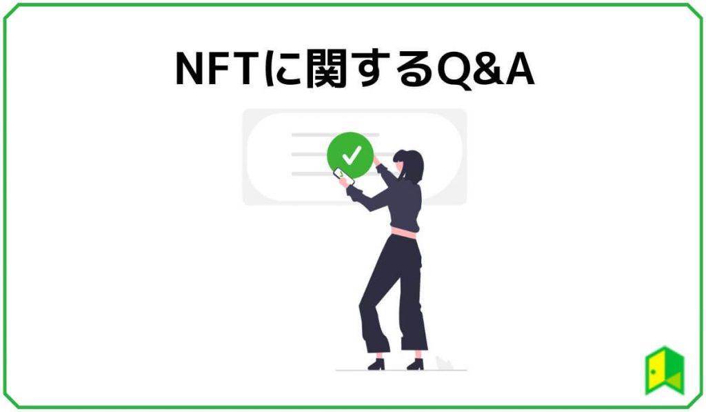 NFTに関するQ&A