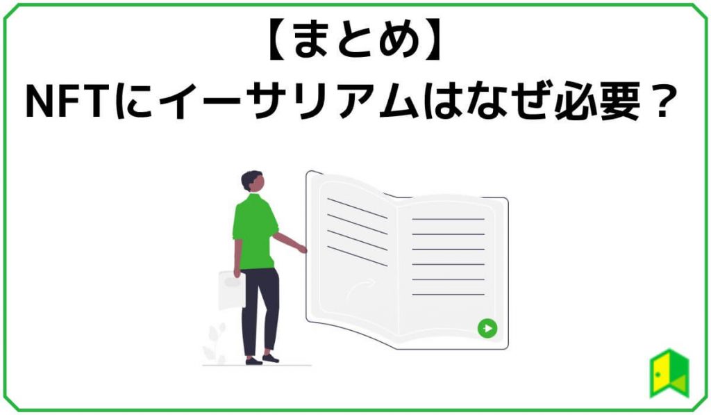 【まとめ】NFTにイーサリアムはなぜ必要？関係を解説