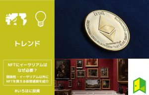 NFTにイーサリアムはなぜ必要？関係性やイーサリアム以外に使える仮想通貨を解説