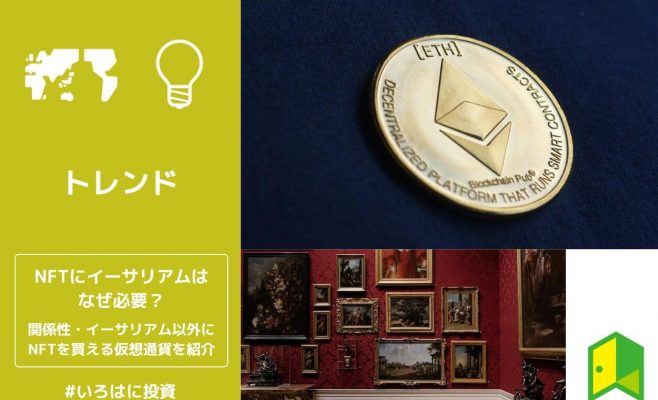 NFTにイーサリアムはなぜ必要？関係性やイーサリアム以外に使える仮想通貨を解説