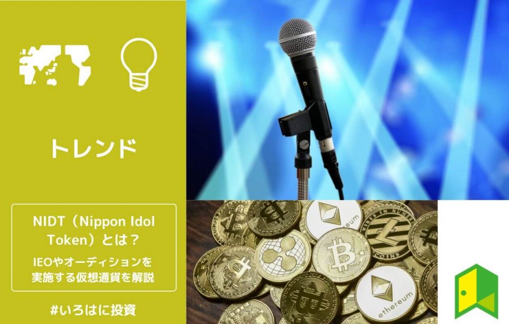 NIDT(ニッポン・アイドル・トークン)とは?IEOやオーディションが行われる仮想通貨を解説