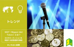 NIDT（ニッポン・アイドル・トークン）とは？IEOやオーディションが行われる仮想通貨を解説