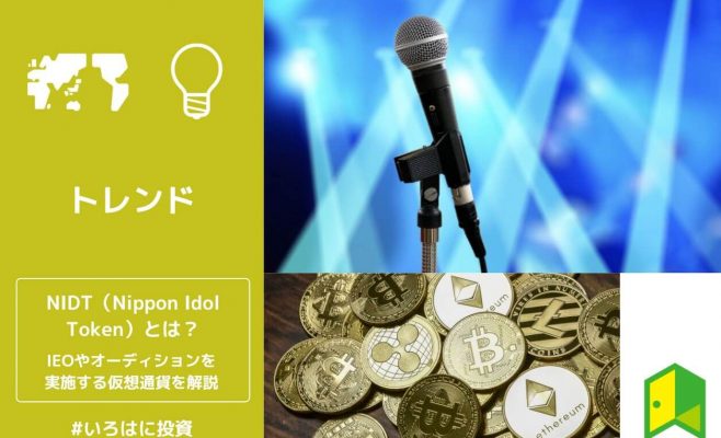 NIDT（ニッポン・アイドル・トークン）とは？IEOやオーディションが行われる仮想通貨を解説