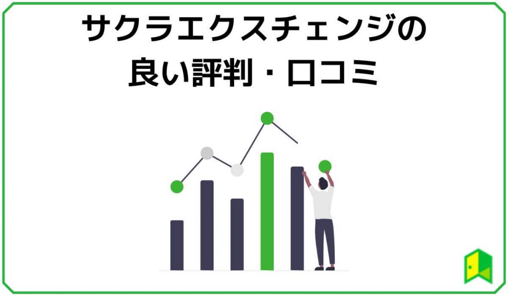 サクラエクスチェンジの良い評判・口コミ